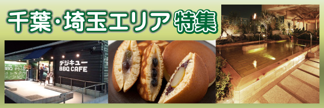 千葉埼玉エリア特集