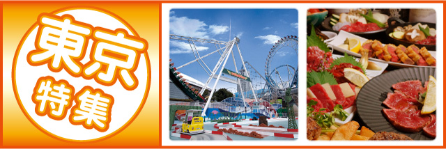 東京特集