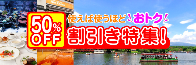 50%以上割引特集