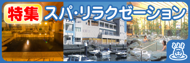 スパ・リラクゼーション特集