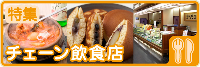チェーン飲食特集
