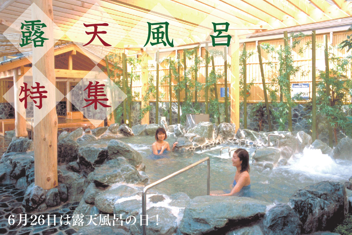 露天風呂特集