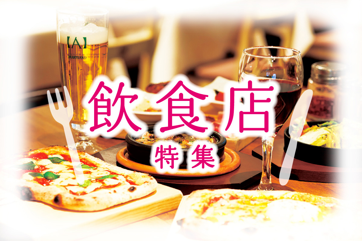 飲食店特集