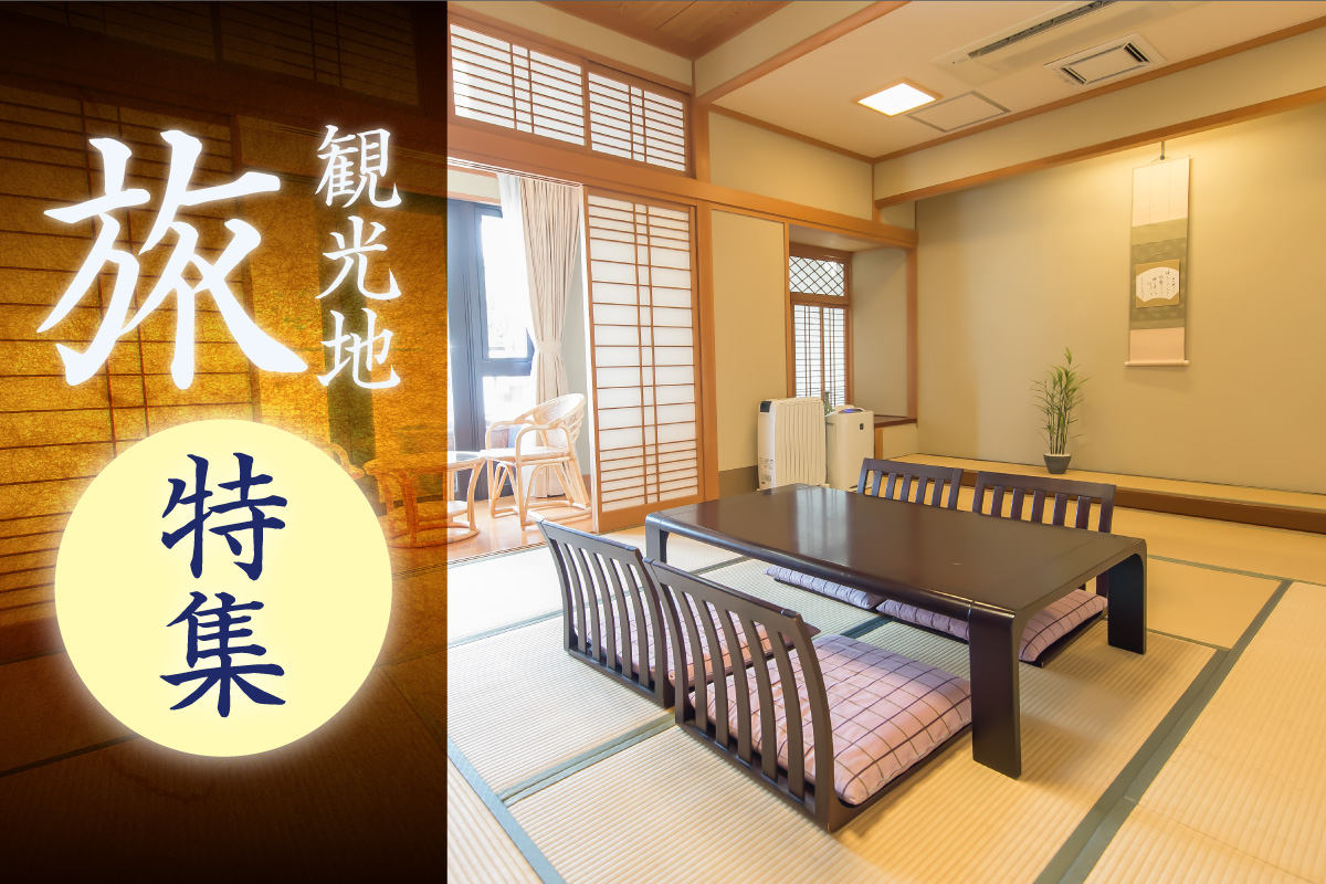 観光地・旅特集